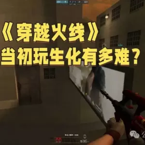 《穿越火线》当初玩生化有多难？十几个玩家，能被三四个幽灵反杀