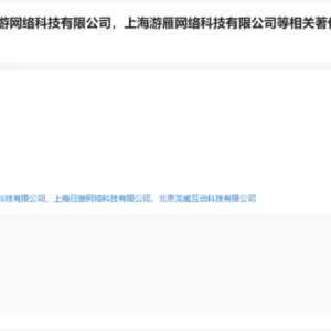 《哪吒2》起诉“哪吒”侵权？索赔30万！