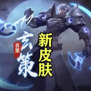 赵云传说6元秒杀！玄策限定1430点券，司空震联动七龙珠