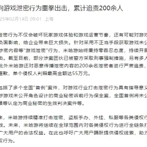 米哈游：对游戏泄密行为累计追责200余人