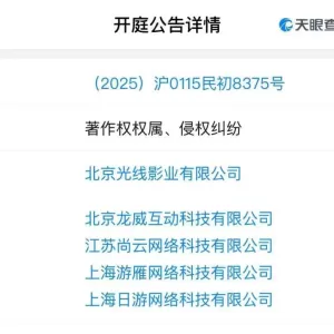 游戏公司回应被《哪吒2》出品方起诉侵权：不知道为何，已正常应诉
