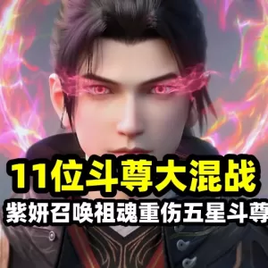 斗破苍穹：萧炎争夺龙凰本源果有多炸裂？11位斗尊大战，紫妍重伤祖魂凤清儿