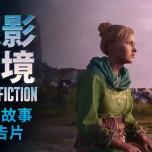 《双人成行》团队新作《双影奇境》故事预告公开，3 月 7 日发售