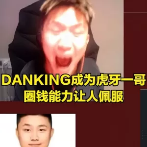 虎牙一哥自曝直播礼物收入！网友却感到心疼：全靠合同工资赚钱