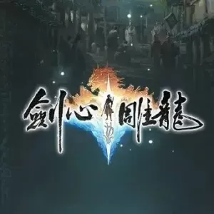 网易单机仙侠游戏《剑心雕龙》疑似手游，登陆双端、鸿蒙和NS2平台