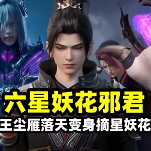 萧炎大战妖花邪君摘星老鬼，看完笑出猪叫声，这不就是王尘雁落天