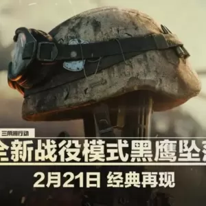 《三角洲行动》将于2月21日推出全新战役模式黑鹰坠落