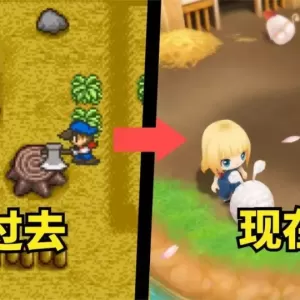 还是种田适合老子！《牧场物语》系列为何会被奉为神作？