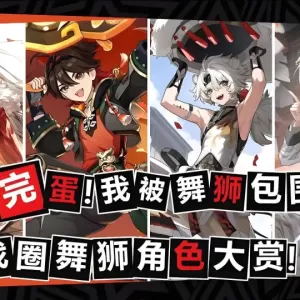 完蛋！我被舞狮包围了？游戏圈舞狮角色大赏！