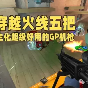 穿越火线五把生化超级好用的GP机枪，你都喜欢用哪些武器呢？