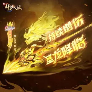暗器介绍 | “圣龙降临 持续增伤”SRP暗器 · 黄金圣龙枪介绍