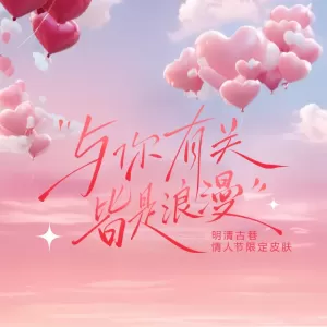 AI海报 | 明清古巷情人节限定皮肤已上线~