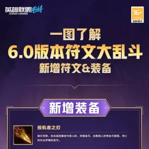 【英雄联盟手游】一图了解6.0版本符文大乱斗