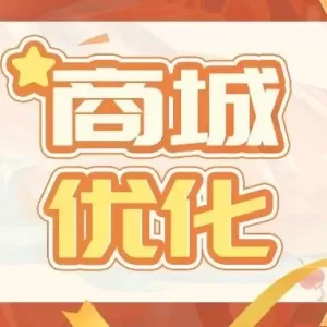 商城刷新，未拥有筛选功能上线！