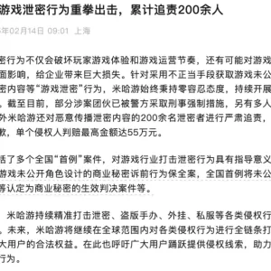 米哈游追责游戏泄密者200余名，最高判赔55万