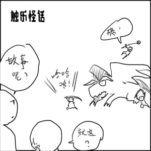 触乐怪话：褒贬不一