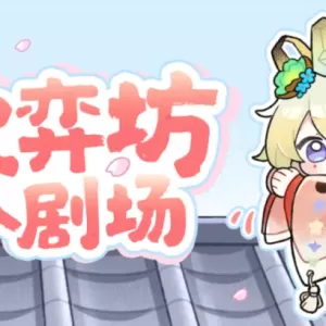 歌弈坊小剧场 | 你来了，一起抓蝴蝶呀