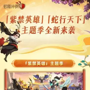 更新公告|「紫禁英雄」「蛇行天下」主题季全新来袭
