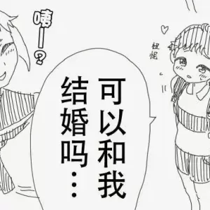 “姐姐可以和我结婚吗？”