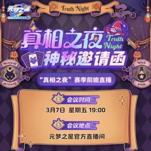 「真相之夜」新赛季绝密档案公开！星妹拿下一手爆料，四条绝密线索等你在线破解！