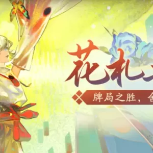 「花札共弈」3月5日开启，参与活动获取全新插画、随机六星御魂等奖励！