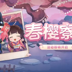 春樱寮约活动即将开启！参与活动解锁御行达摩等寮秘宝奖励！