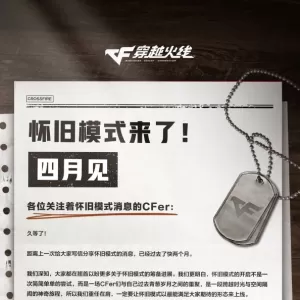《穿越火线》怀旧模式官宣4月上线！没有火麒麟等英雄级武器