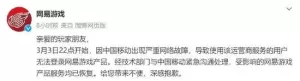 网易游戏深夜发文致歉